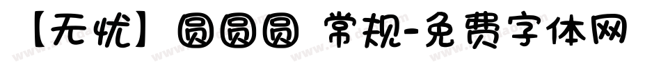 【无忧】圆圆圆 常规字体转换